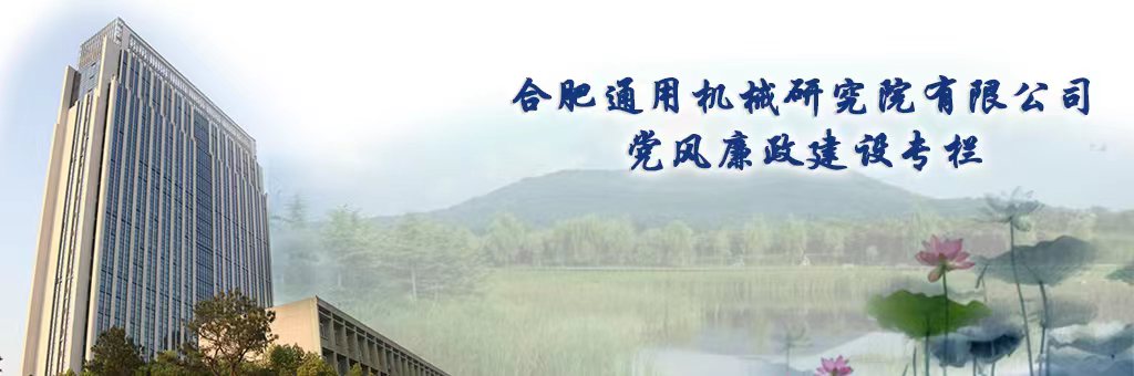 合肥通用院紀檢頁面抬頭圖二.jpg